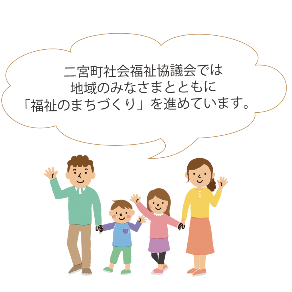 二宮町社会福祉協議会では地域のみなさまとともに「福祉のまちづくり」を進めています。